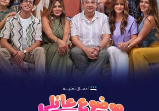 مسلسل موضوع عائلي