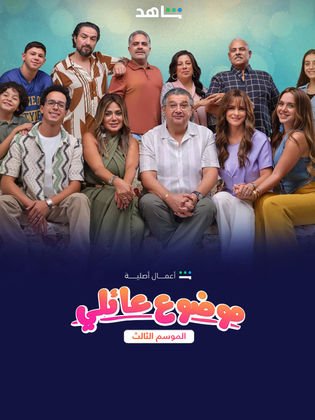 مسلسل موضوع عائلي